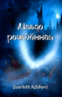 Маглорождённая (I)