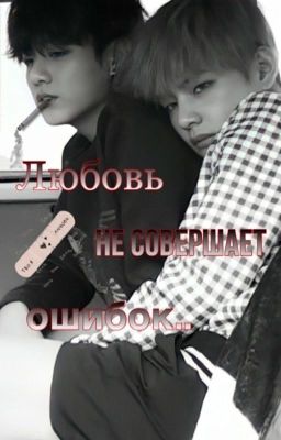 L'amour ne fait pas d'erreurs