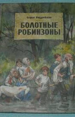 БОЛОТНЫЕ РОБИНЗОНЫ (С. Б. Радзиевская )