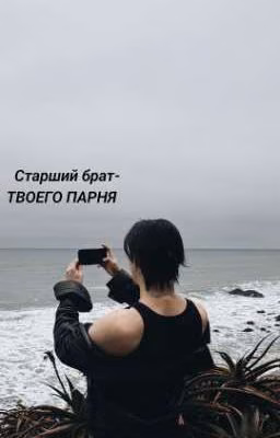 старший брат твоего парня 