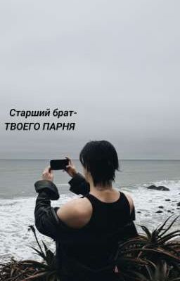 старший брат твоего парня 