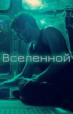 Механик Вселенной
