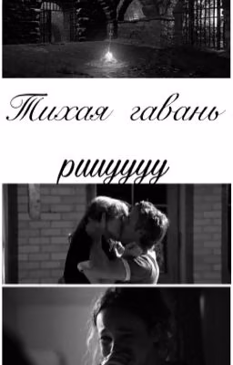 Тихая гавань