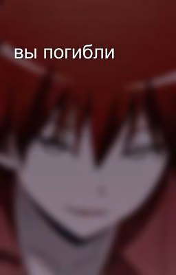вы погибли