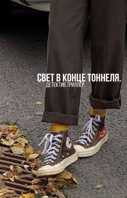 свет в конце тоннеля.