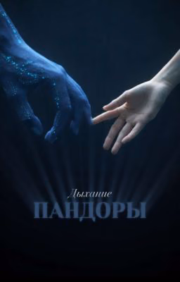 Дыхание Пандоры.