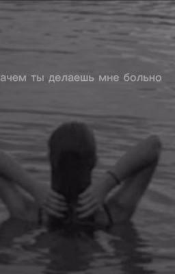зачем ты делаешь мне больно ?