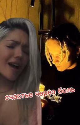 счастье через боль