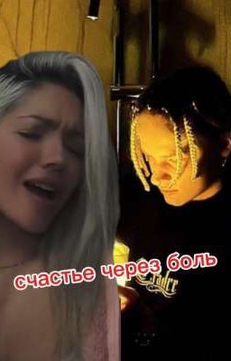 счастье через боль