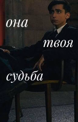 Она Твоя Судьба