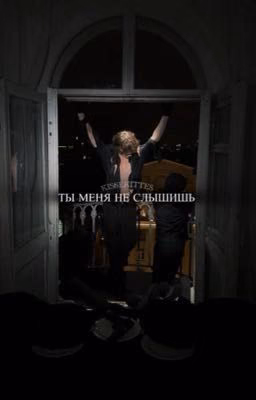 ты меня не слышишь//Данон