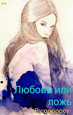 Любовь или ложь