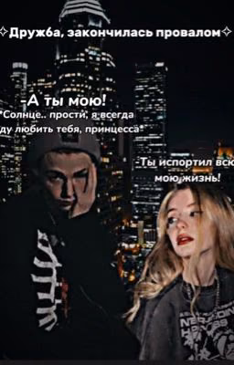 ✧Дружба, закончилась провалом✧