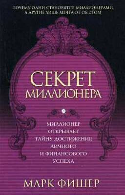 Марк Фишер Секрет миллионера