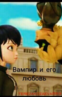 вампир и его любовь