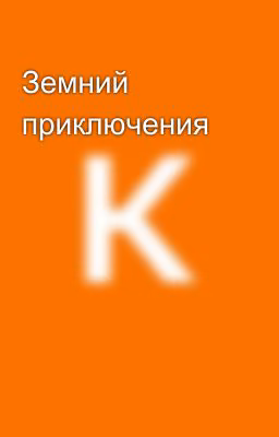 Земний приключения