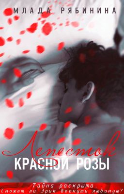 Лепесток красной розы