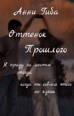 Оттенок прошлого