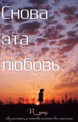 Снова эта любовь.