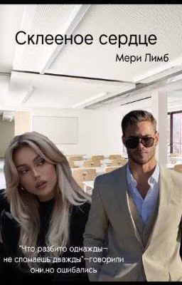 Склееное сердце