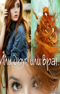 Или друг, или враг.