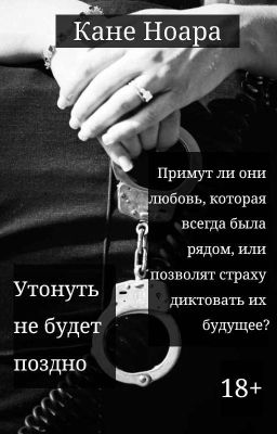 Утонуть Не Будет Поздно | 18+