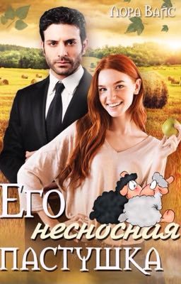 Его несносная пастушка 