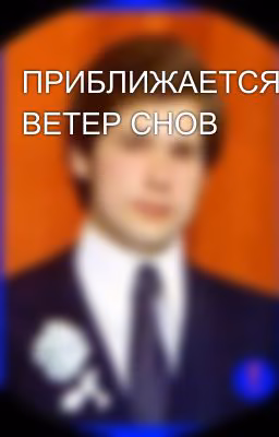 ПРИБЛИЖАЕТСЯ ВЕТЕР СНОВ