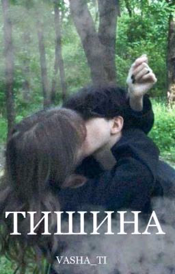 Тишина