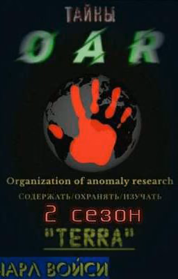 Тайны OAR. 2 сезон: "Терра"