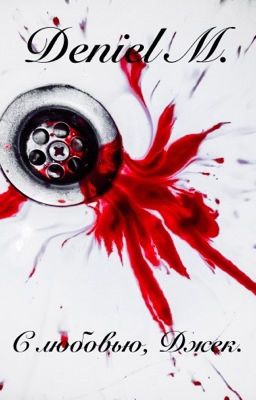 С любовью, Джек.