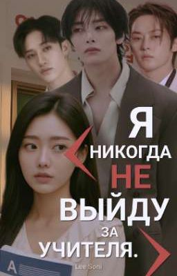 Я никогда не выйду за учителя.