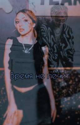 Время не лечит
