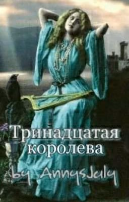 Тринадцатая королева