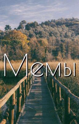 Мемы с BTS