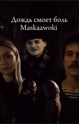 Дождь смоет боль