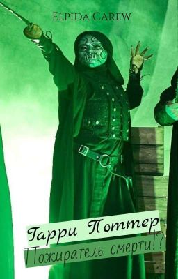 Гарри Поттер - Пожиратель смерти?!