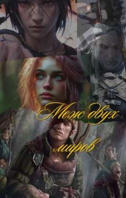 Меж двух Миров: Континент И Прочие Неприятности 