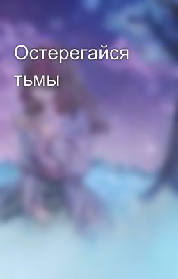 Остерегайся тьмы
