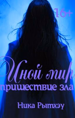 2. Иной мир: пришествие зла [РЕДАКТИРУЕТСЯ]