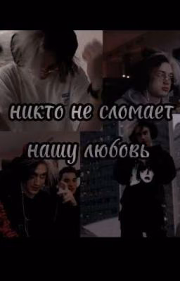 Никто не сломает нашу любовь