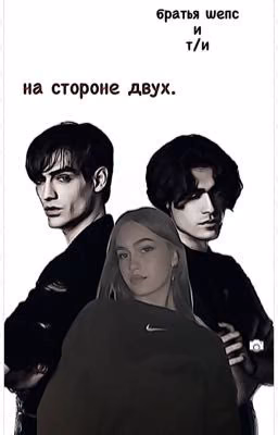 на стороне двух.||закончено