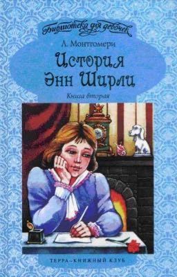 Энн в Редмонде 