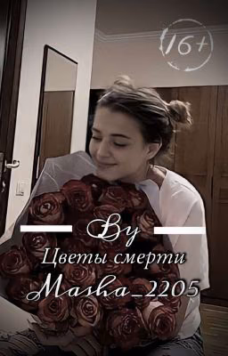 Цветы смерти |D&J
