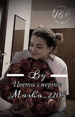 Цветы смерти |D&J