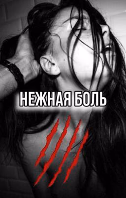 Нежная боль.
