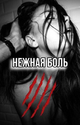 Нежная боль.