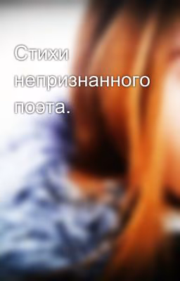 Стихи непризнанного поэта.