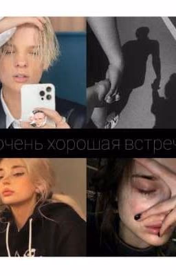 •Не очень хорошая встреча•