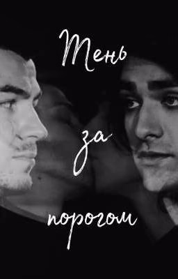 Тень за порогом